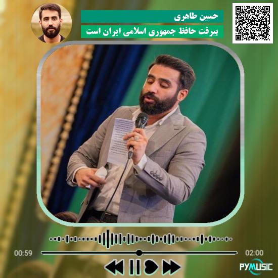 دانلود مولودی بیرقت حافظ جمهوری اسلامی ایران من است حسین طاهری 1 دانلود مولودی بیرقت حافظ جمهوری اسلامی ایران من است حسین طاهری